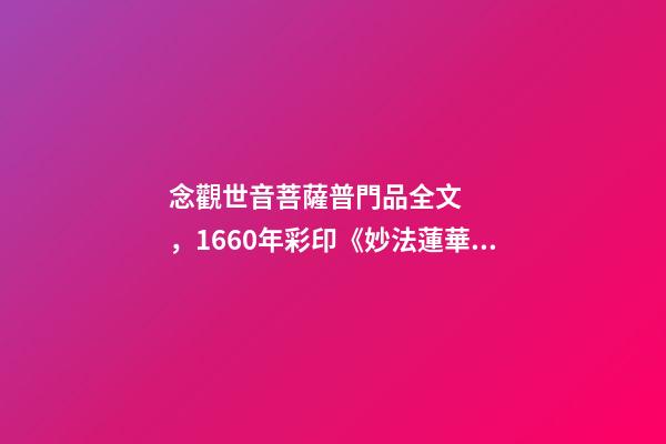 念觀世音菩薩普門品全文，1660年彩印《妙法蓮華經觀世音菩薩普門品》-第1張-觀點-玄機派